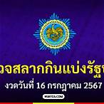 ตรวจสลากกินแบ่งรัฐบาลงวด 16 กรกฎาคม